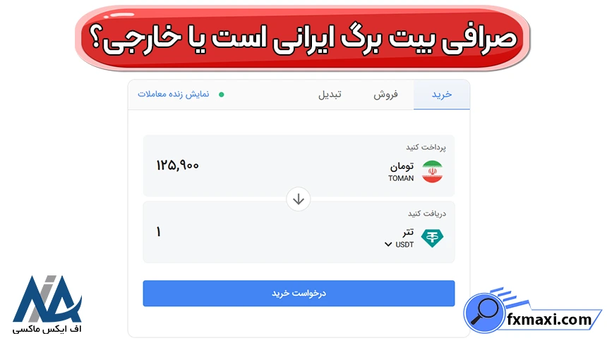 صرافی بیت برگ ایرانی است یا خارجی؟ 🔴بررسی کامل هویت و امنیت Bitbarg