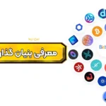 بنیان‌گذار صرافی بیت برگ کیست؟ ✅معرفی مدیرعامل صرافی بیت برگ