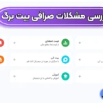 رفع مشکل صرافی بیت برگ 🔴انتقادات، تجربه کاربران و اختلالات صرافی بیت برگ