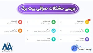 رفع مشکل صرافی بیت برگ 🔴انتقادات، تجربه کاربران و اختلالات صرافی بیت برگ