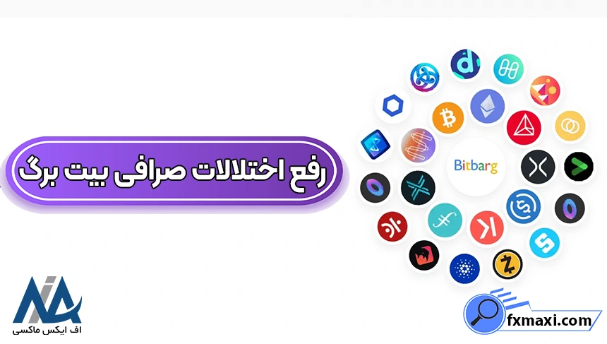 رفع مشکل صرافی بیت برگ اختلالات صرافی بیت برگ، رفع مشکل صرافی بیت برگ، مشکل صرافی بیت برگ