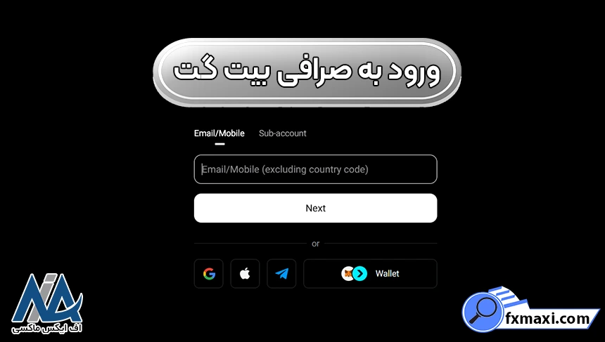 راهنمای ورود به حساب بیت گت ایجاد حساب کاربری در بیت گت، ورود به بیت برگ، ثبت نام در صرافی بیت گت