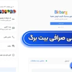 ارتباط با پشتیبانی بیت برگ 💯چت آنلاین و بررسی مشکلات با کارشناسی صرافی بیت برگ