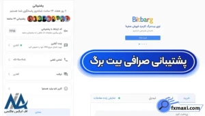 ارتباط با پشتیبانی بیت برگ 💯چت آنلاین و بررسی مشکلات با کارشناسی صرافی بیت برگ