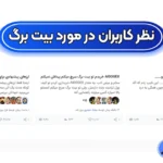 نظرات کاربران در مورد صرافی بیت برگ ✅ تجربه معامله گران از بیت برگ!