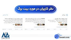 نظرات کاربران در مورد صرافی بیت برگ ✅ تجربه معامله گران از بیت برگ!