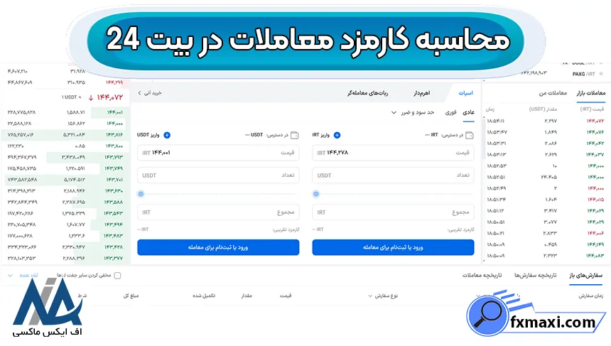 محاسبه کارمزد صرافی بیت 24 کاهش کارمزد در صرافی بیت 24، محاسبه کارمزد صرافی بیت 24، کارمزد صرافی بیت 24