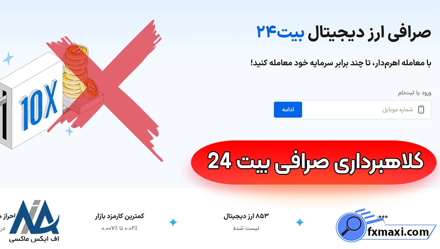 کلاهبرداری صرافی بیت 24 هک صرافی بیت 24، آیا صرافی بیت 24 کلاهبردار است، کلاهبرداری صرافی بیت 24