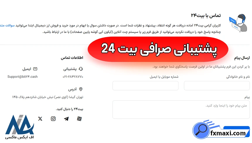 پشتیبانی صرافی بیت 24 شماره تلفن صرافی بیت 24، پشتیبانی صرافی بیت 24