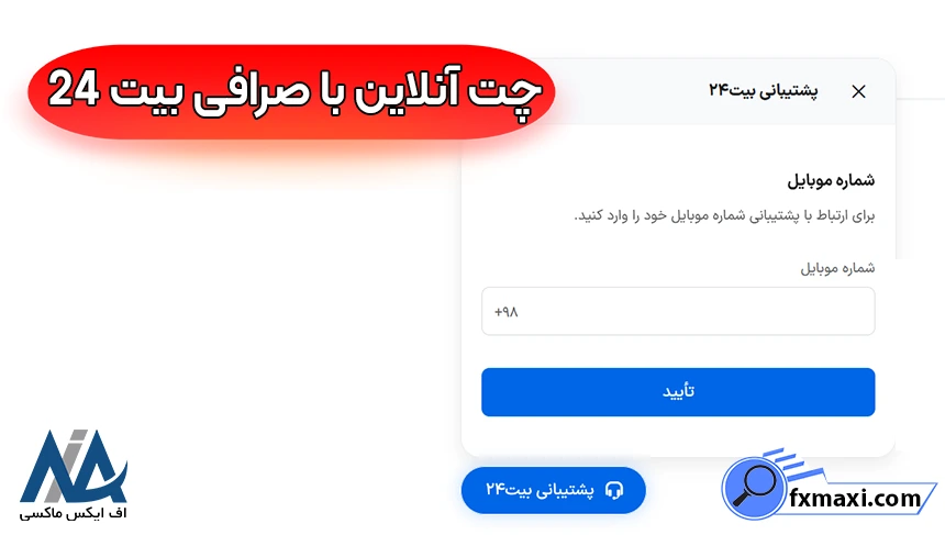 ارتباط با کارشناسان بیت 24 شماره تلفن صرافی بیت 24، پشتیبانی صرافی بیت 24