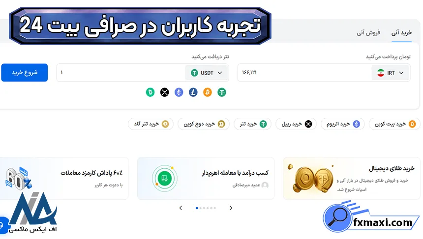 نظریه درباره خدمات صرافی بیت 24 صرافی بیت 24 چیست، امنیت بیت 24، نظرات در مورد صرافی بیت 24