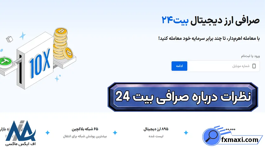 صرافی بیت 24 چیست؟ صرافی بیت 24 چیست، امنیت بیت 24، نظرات در مورد صرافی بیت 24