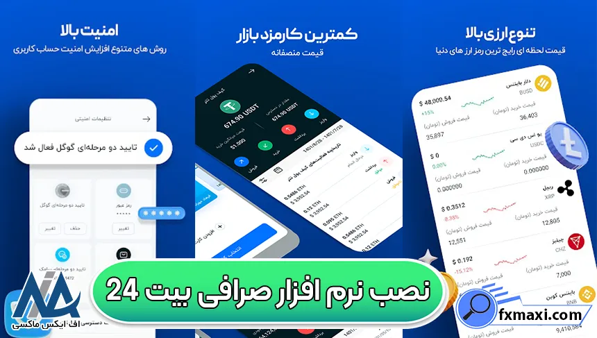 نصب اپلیکیشن بیت 24 لینک مستقیم صرافی Bit24، دانلود برنامه صرافی بیت 24، نصب نرم افزار صرافی بیت 24