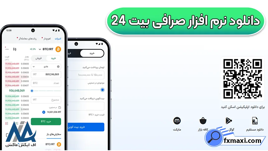 لینک مستقیم صرافی Bit24 لینک مستقیم صرافی Bit24، دانلود برنامه صرافی بیت 24، نصب نرم افزار صرافی بیت 24