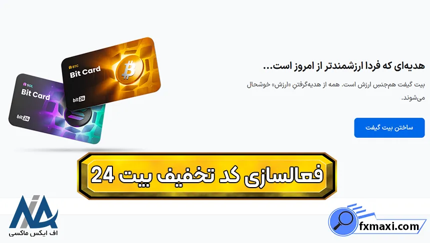 فعالسازی کد بونوس بیت 24 فعالسازی کد هدیه بیت 24، دریافت کد تخفیف بیت 24، کد هدیه صرافی بیت 24