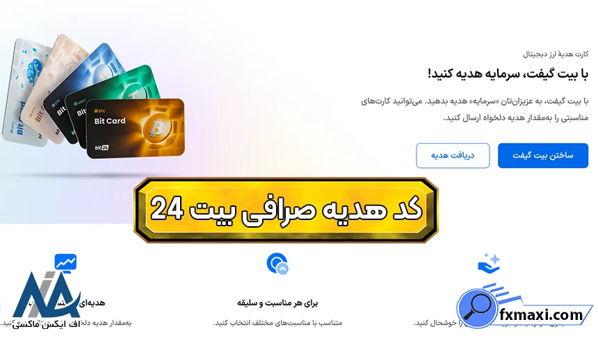 کد هدیه صرافی بیت 24 فعالسازی کد هدیه بیت 24، دریافت کد تخفیف بیت 24، کد هدیه صرافی بیت 24