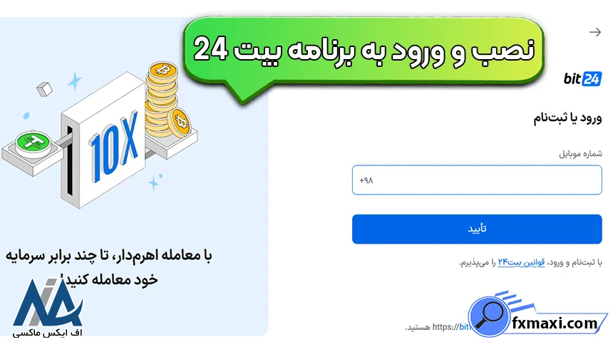 ورود و احراز هویت در اپلیکیشن بیت 24 احراز هویت در اپلیکیشن بیت 24، نصب صرافی بیت 24، دانلود و نصب نرم افزار بیت 24