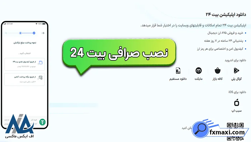 نصب پلتفرم صرافی بیت 24 احراز هویت در اپلیکیشن بیت 24، نصب صرافی بیت 24، دانلود و نصب نرم افزار بیت 24