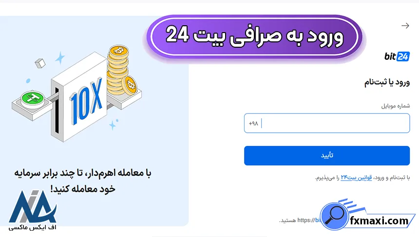 ورود به صرافی بیت 24 احراز هویت صرافی بیت 24، ثبت نام در صرافی بیت 24، ورود و ثبت نام در صرافی بیت 24