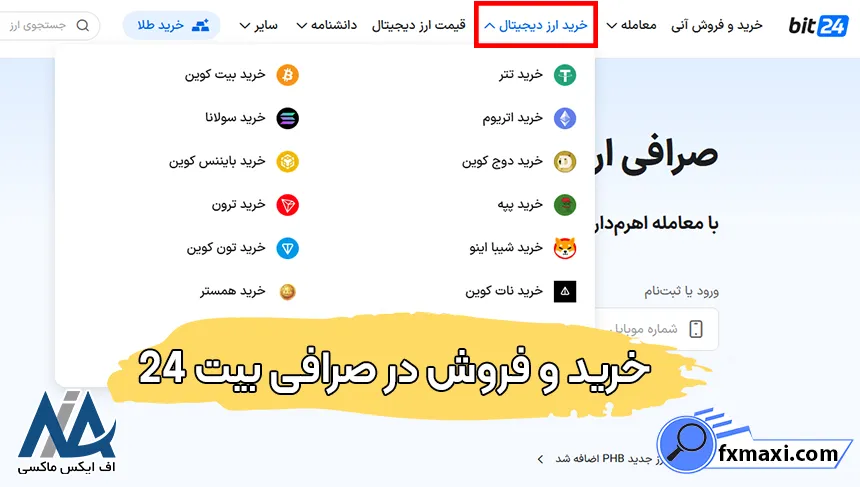 خرید و فروش در صرافی بیت 24 خرید ارز دیجیتال در بیت 24، خرید و فروش در صرافی بیت 24، معامله در صرافی بیت 24